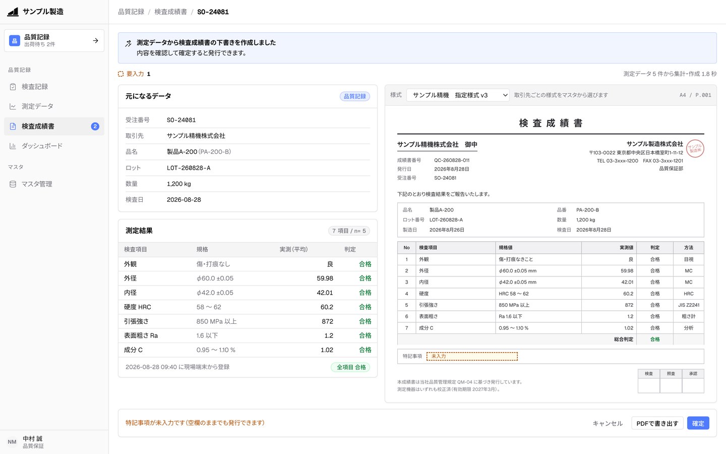 測定データから検査成績書を作成する画面